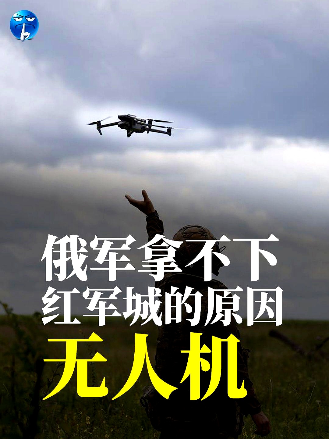 俄国军队为啥拿不下红军城呢? 主要就是无人机的缘故
