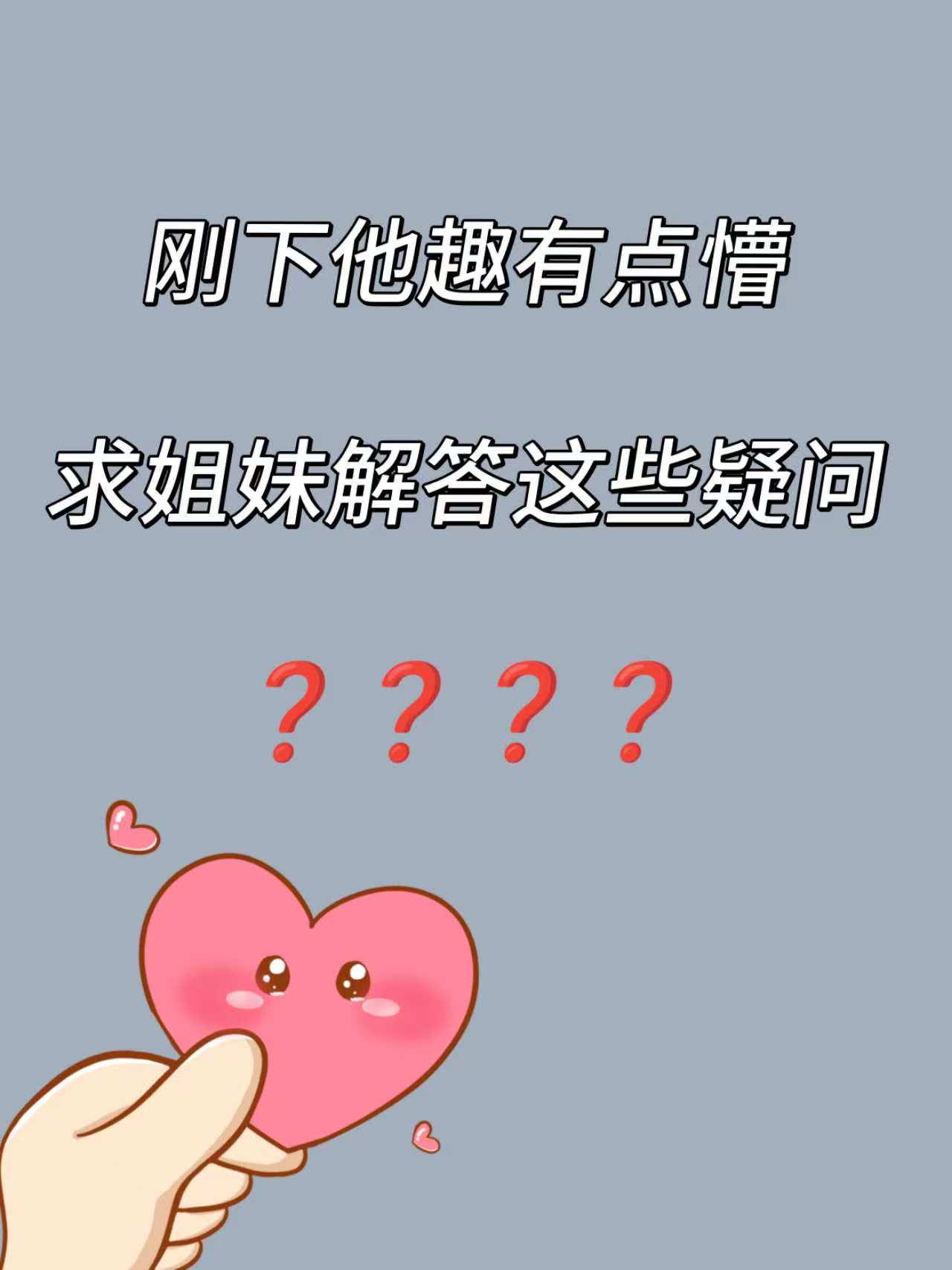 刚下他趣有点懵求姐妹解答这些疑问