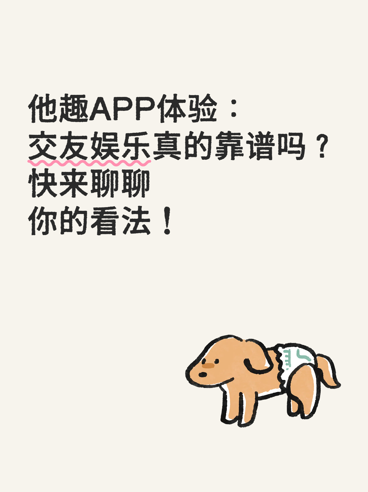 他趣app体验交友娱乐咋样?