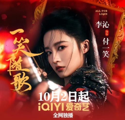 李沁一袭红衣舞剑,为新剧《一笑随歌》首次"摇人"宣传,肖战,龚俊,那英