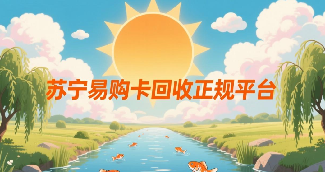 权益回收平台正规平台是什么 权益回收平台正规平台是什么
