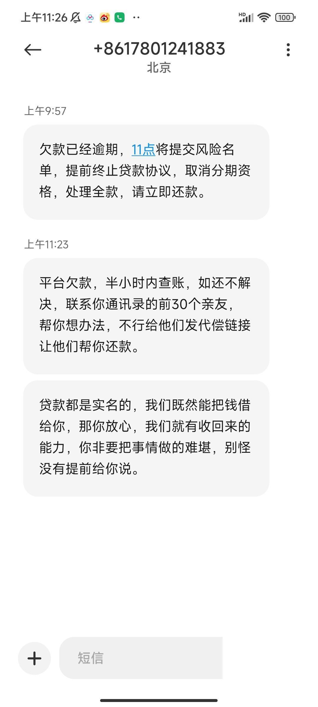 贷款逾期的短信截图 贷款逾期的短信截图