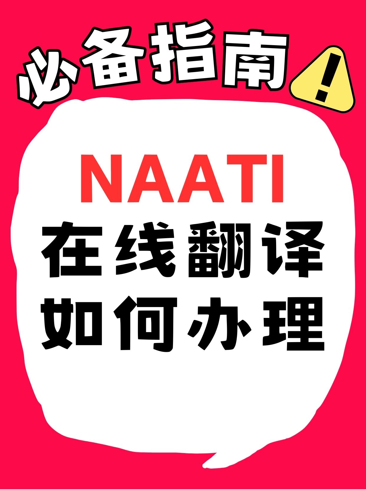 所有非英文文件都需要naati认证翻译 否则学校不收移民局拒签