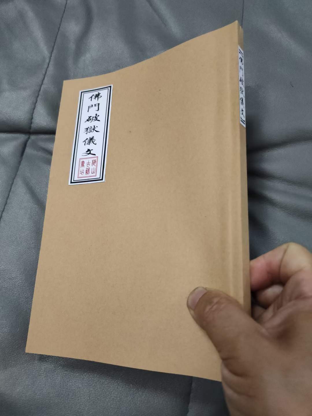 古书分享《佛门破狱科儀文》