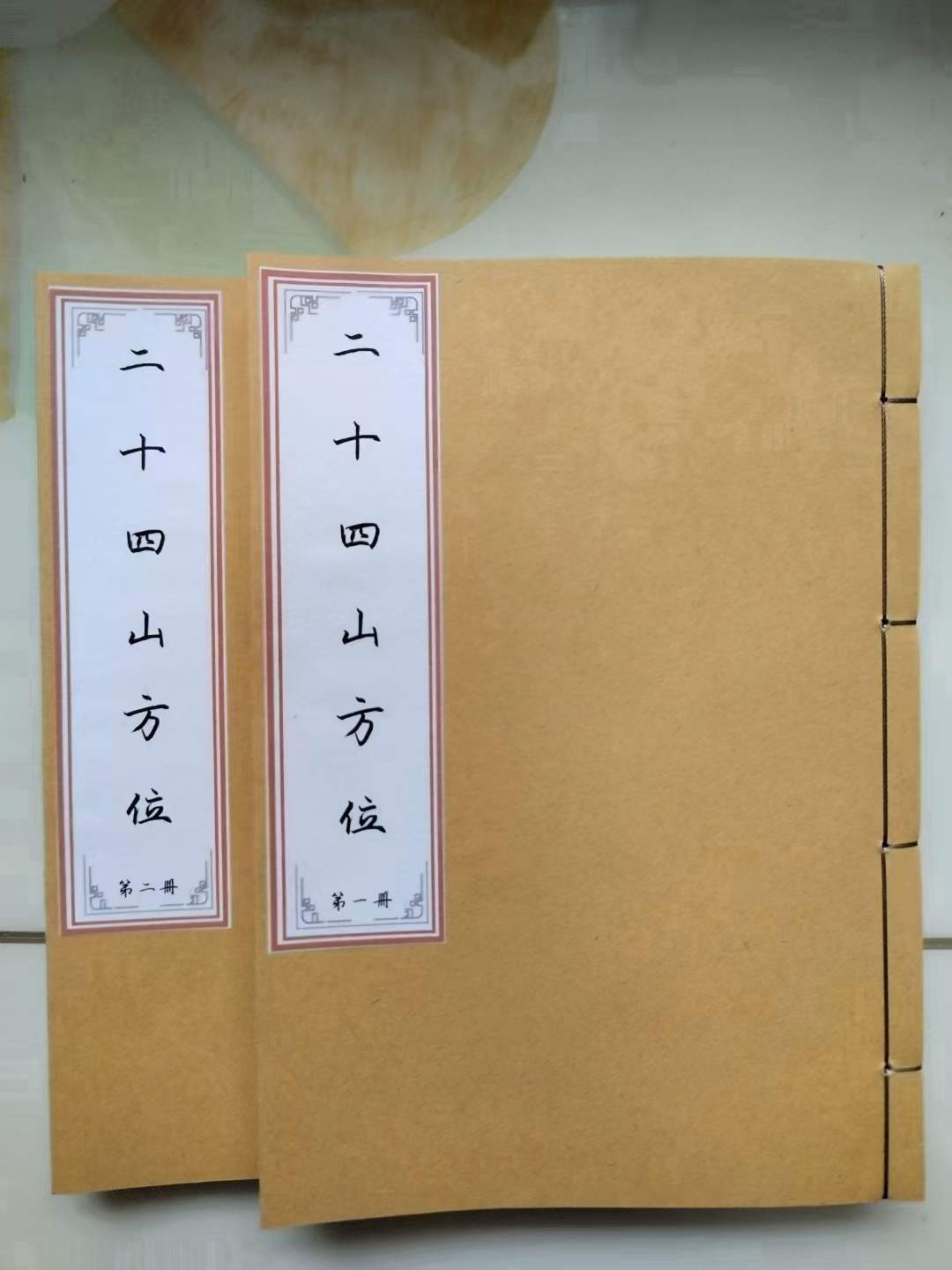 《二十四山方位》内容有论取土方道论安葬择日论修方择日论三煞