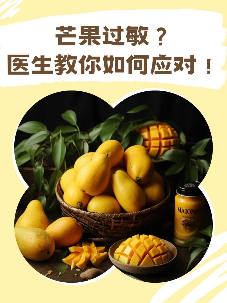 芒果过敏?医生教你如何应对!