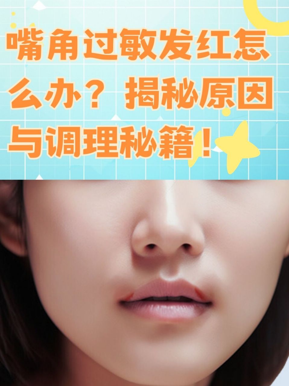 嘴角过敏发红怎么办?揭秘原因与调理秘籍!