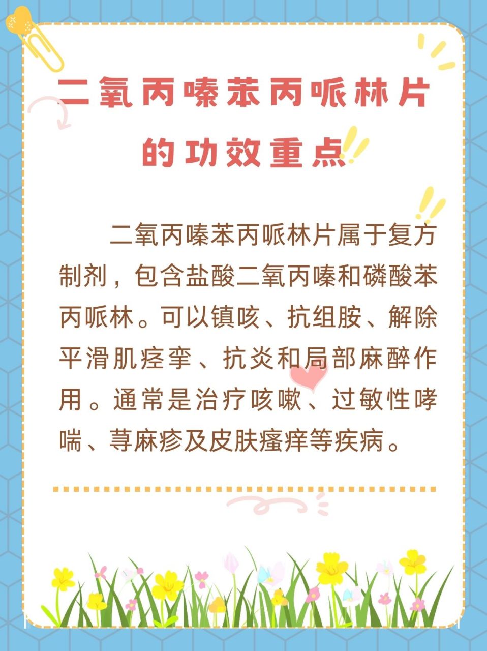 二氧丙嗪苯丙哌林片是一种复方制剂,由盐酸二氧丙嗪和磷酸苯丙哌林