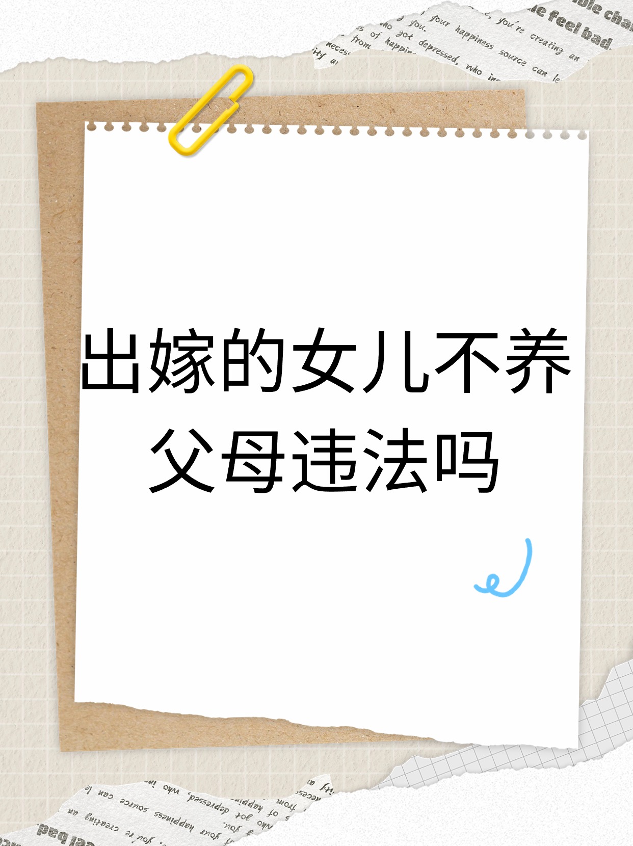 女儿用不用赡养父母