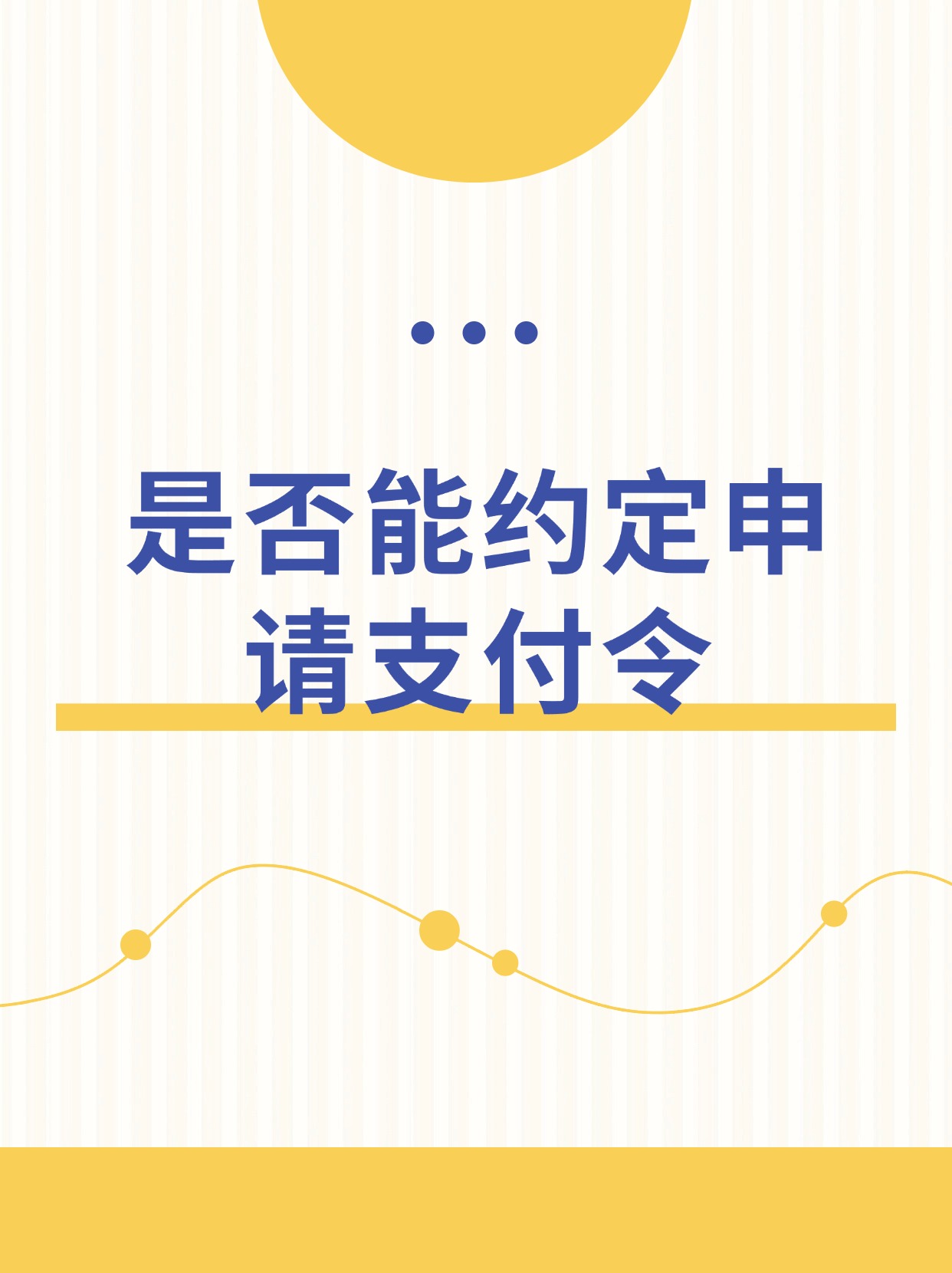 首先支付令可不是当事人之间可以