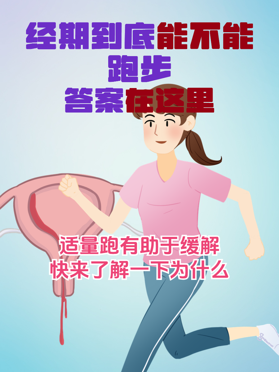 为什么月经期不能运动