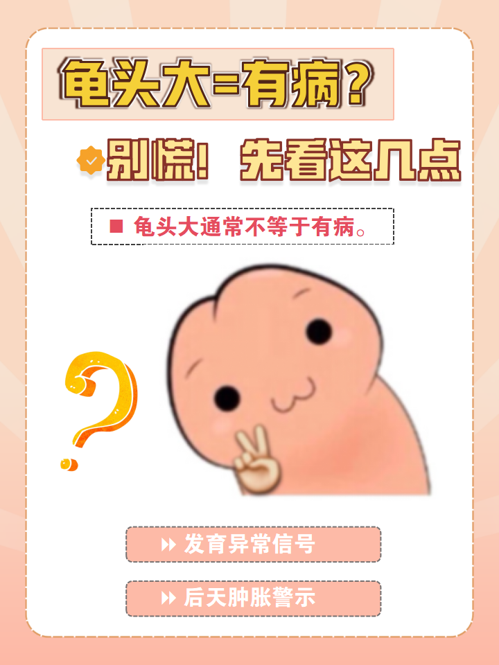 先别自乱阵脚,龟头大小受多种因素影响,判断是否异常,得看下面这几个