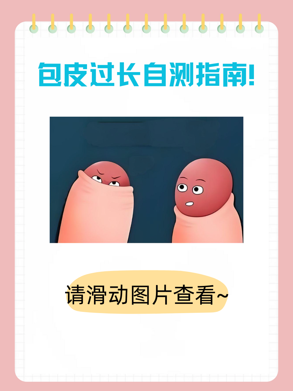 别让尴尬耽误健康,今天教你用科学方法判断包茎程度,从自检技巧到处理