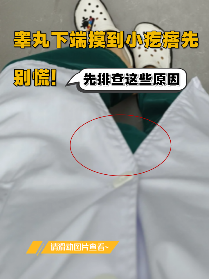 睾丸下端摸到小疙瘩先别慌!