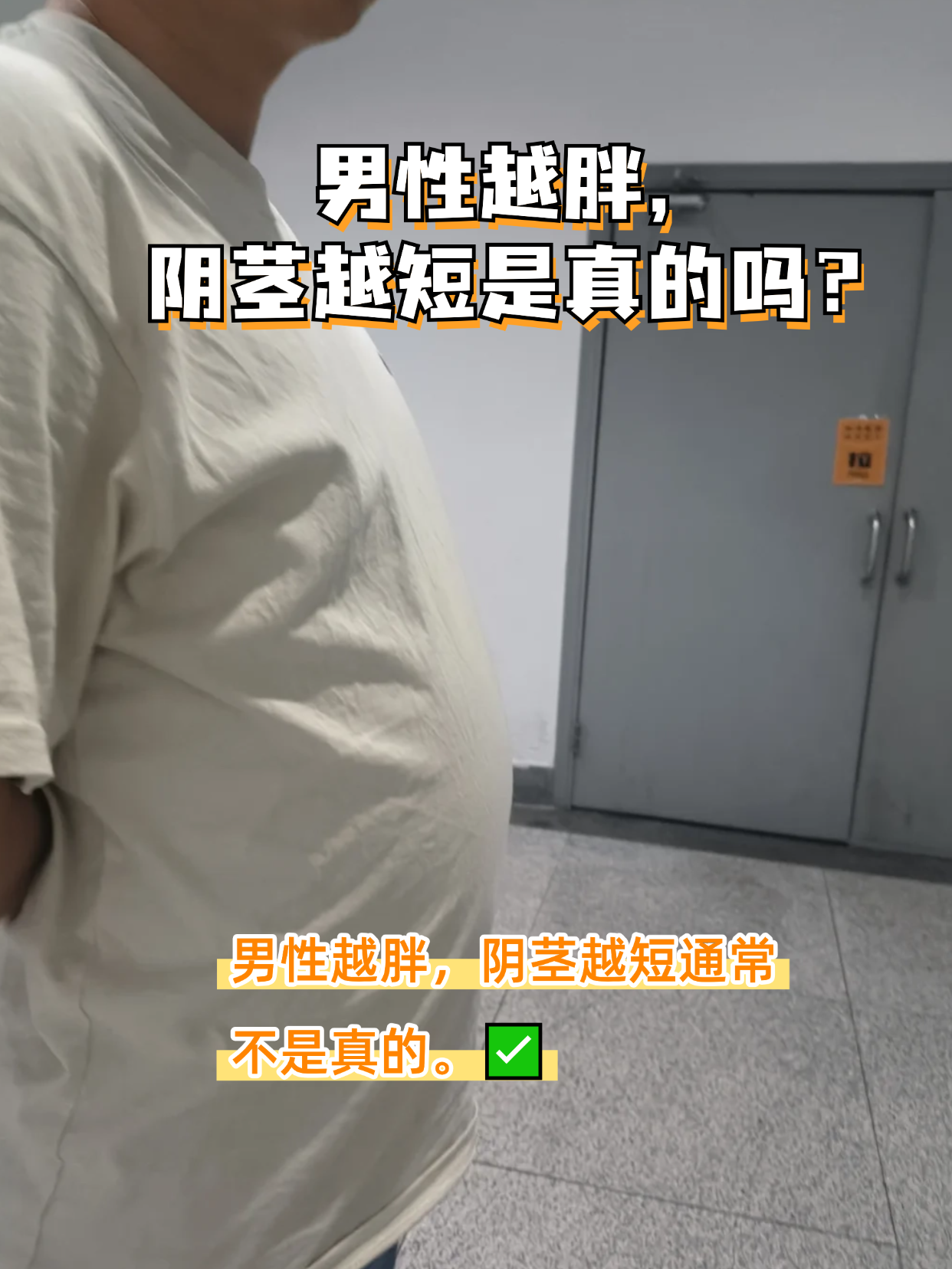 不少人好奇男性体型和阴茎长度是否有关,"男性越