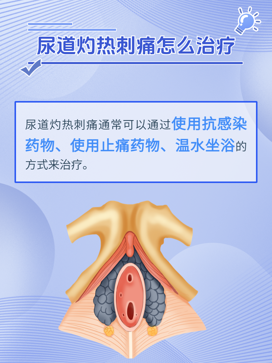 尿道灼热刺痛怎么治疗?