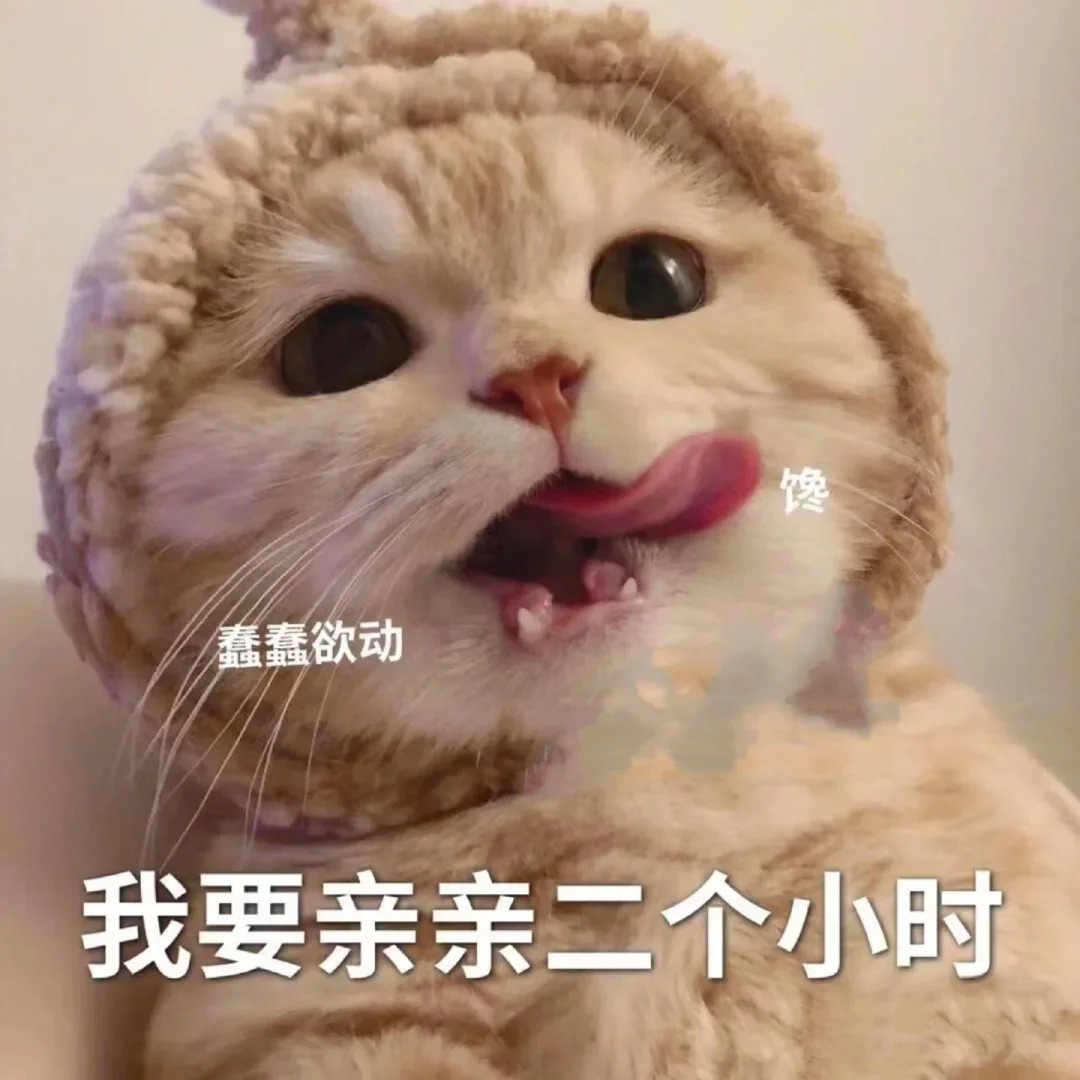 超可爱的表情扒槁玛用 聊天表情包聊天表情包女人向男人撒娇的表情包