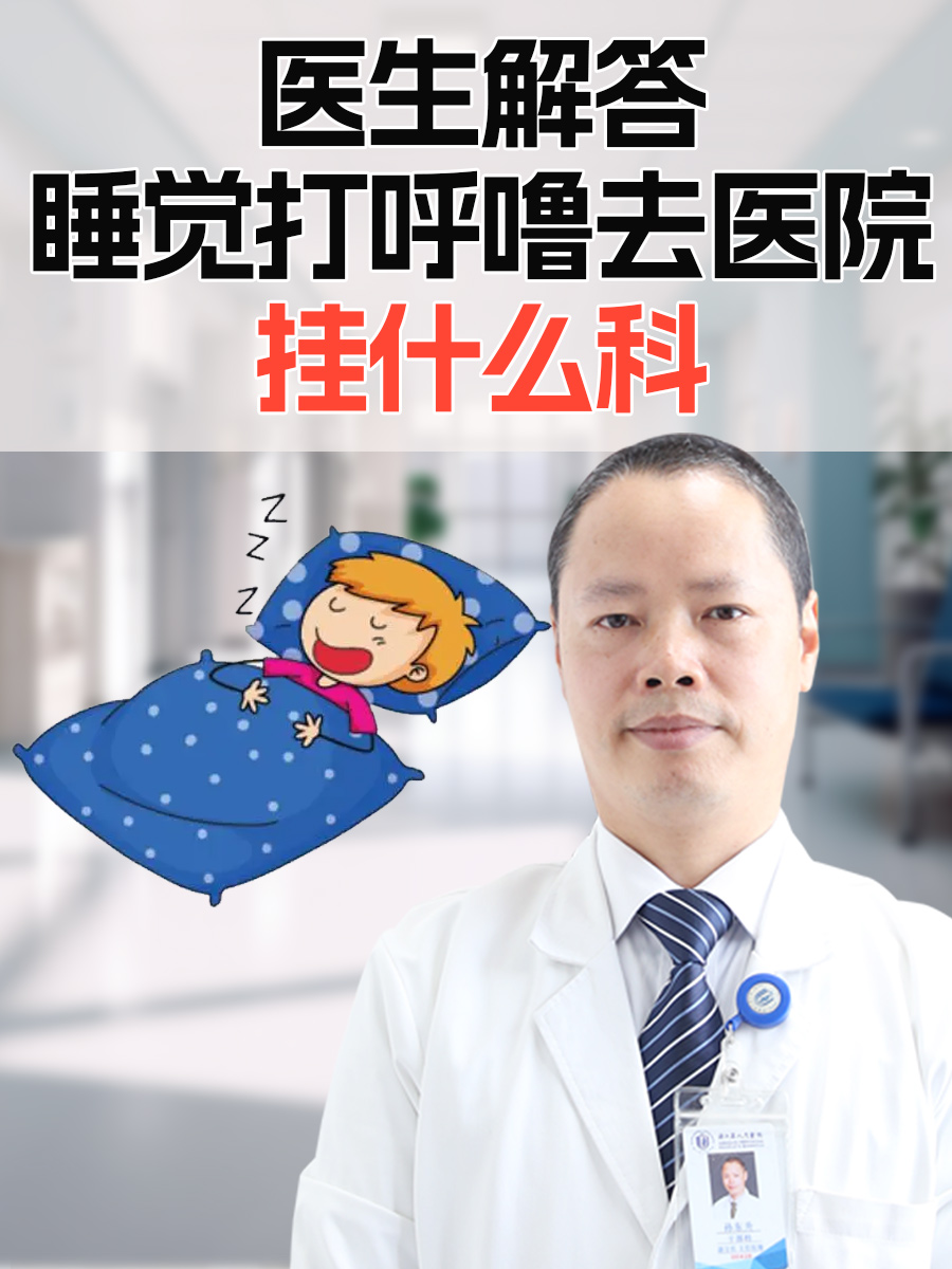 医生解答:睡觉打呼噜去医院挂什么科