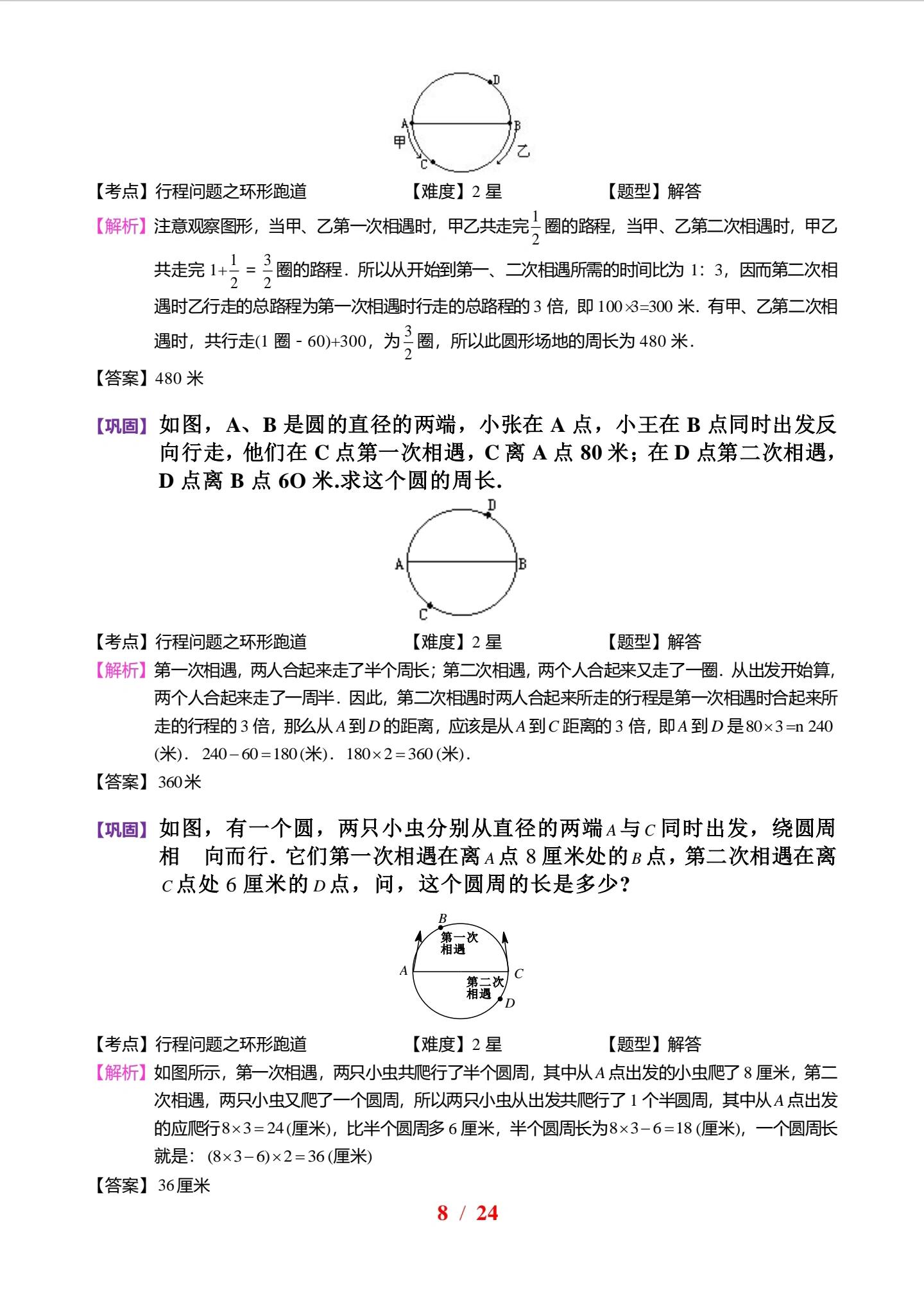 【小学数学《环形跑道问题》专题训练】 知识点拨: 1在做出线段图后