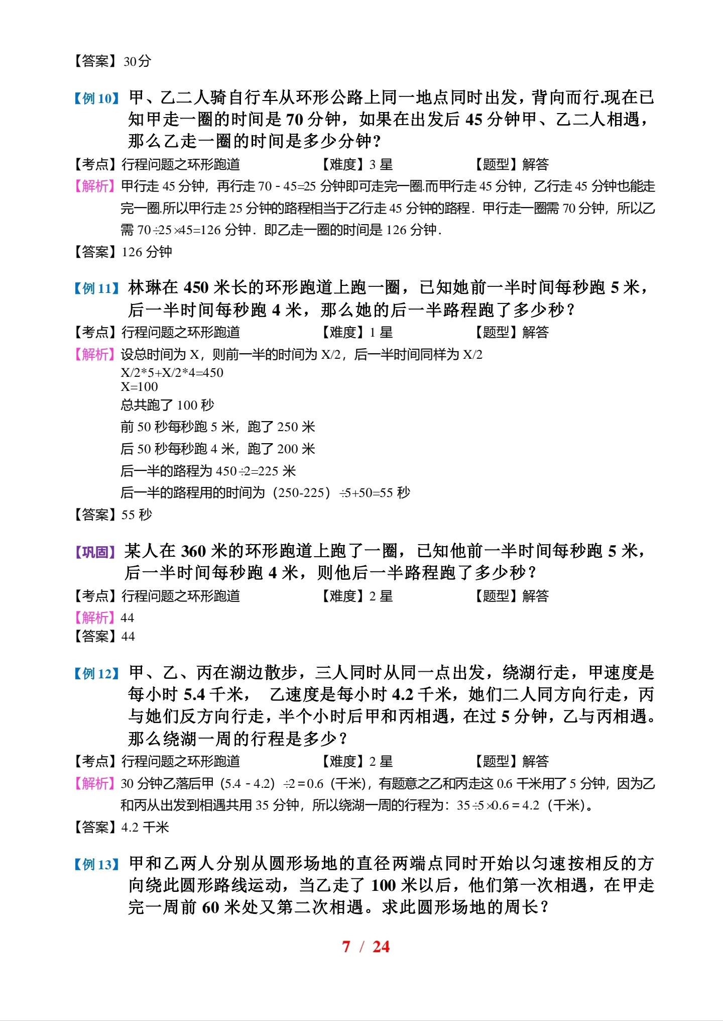 【小学数学《环形跑道问题》专题训练】 知识点拨: 1在做出线段图后