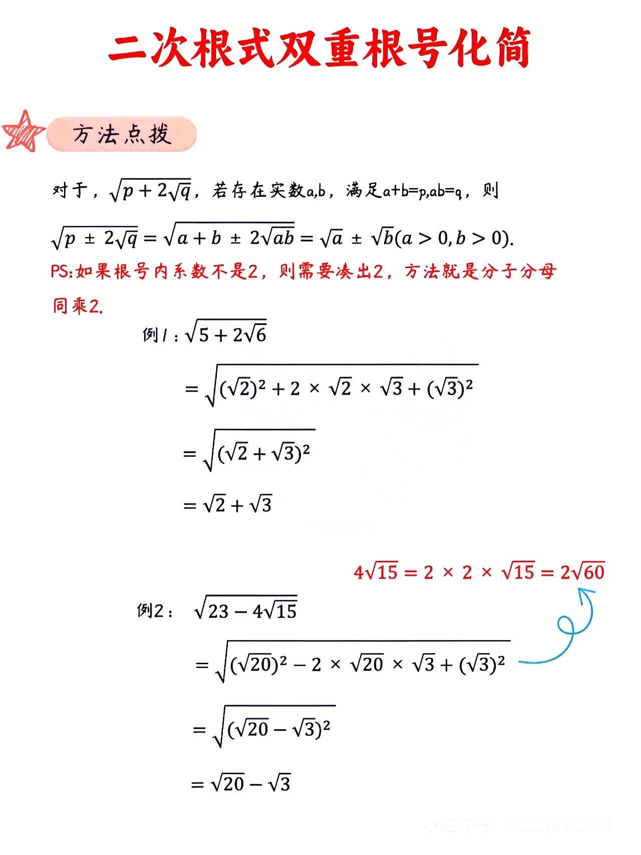 二次根式双重根号化简方法!】