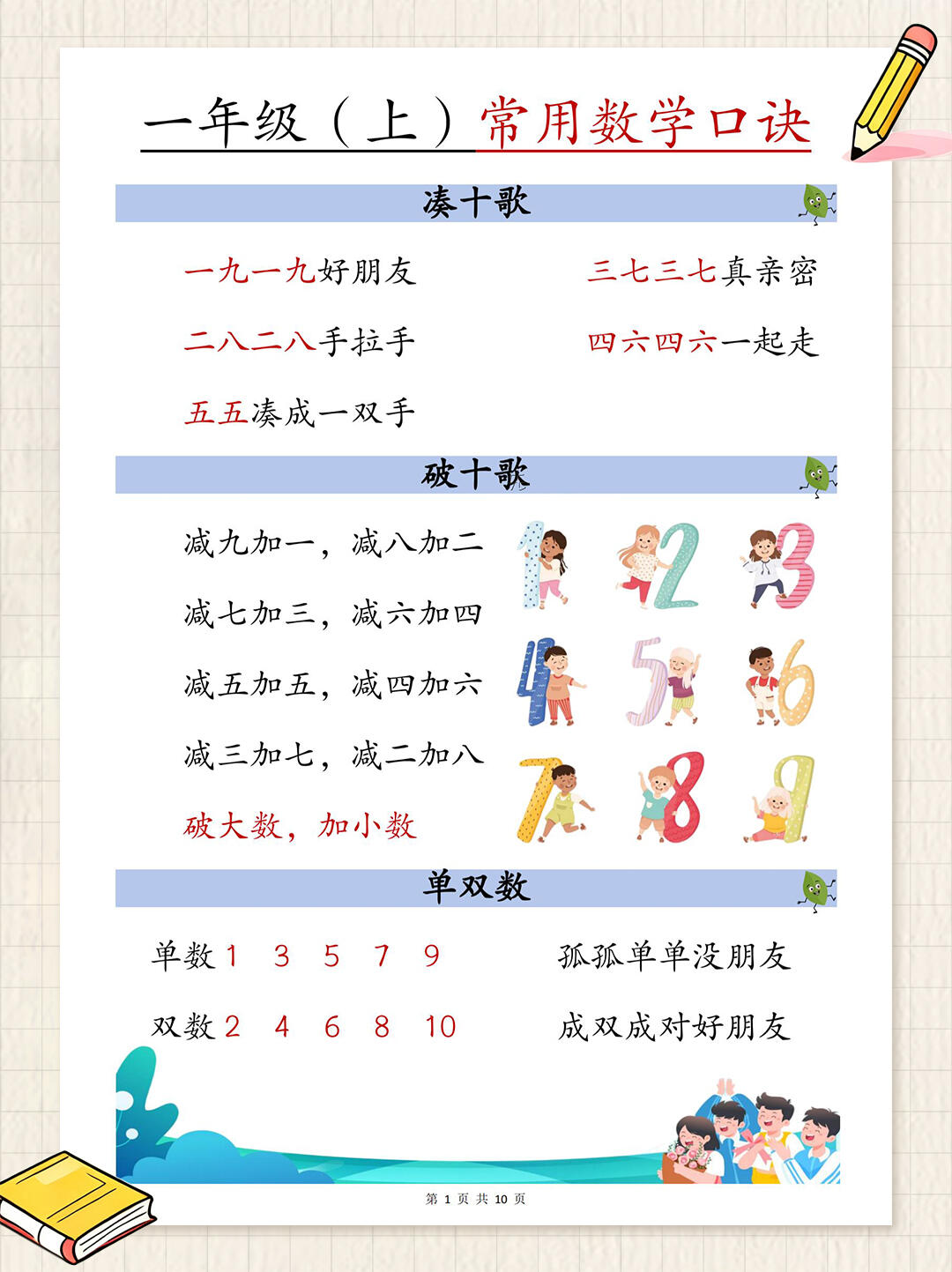 凑十法1919好朋友·2828手拉手  破十法减九