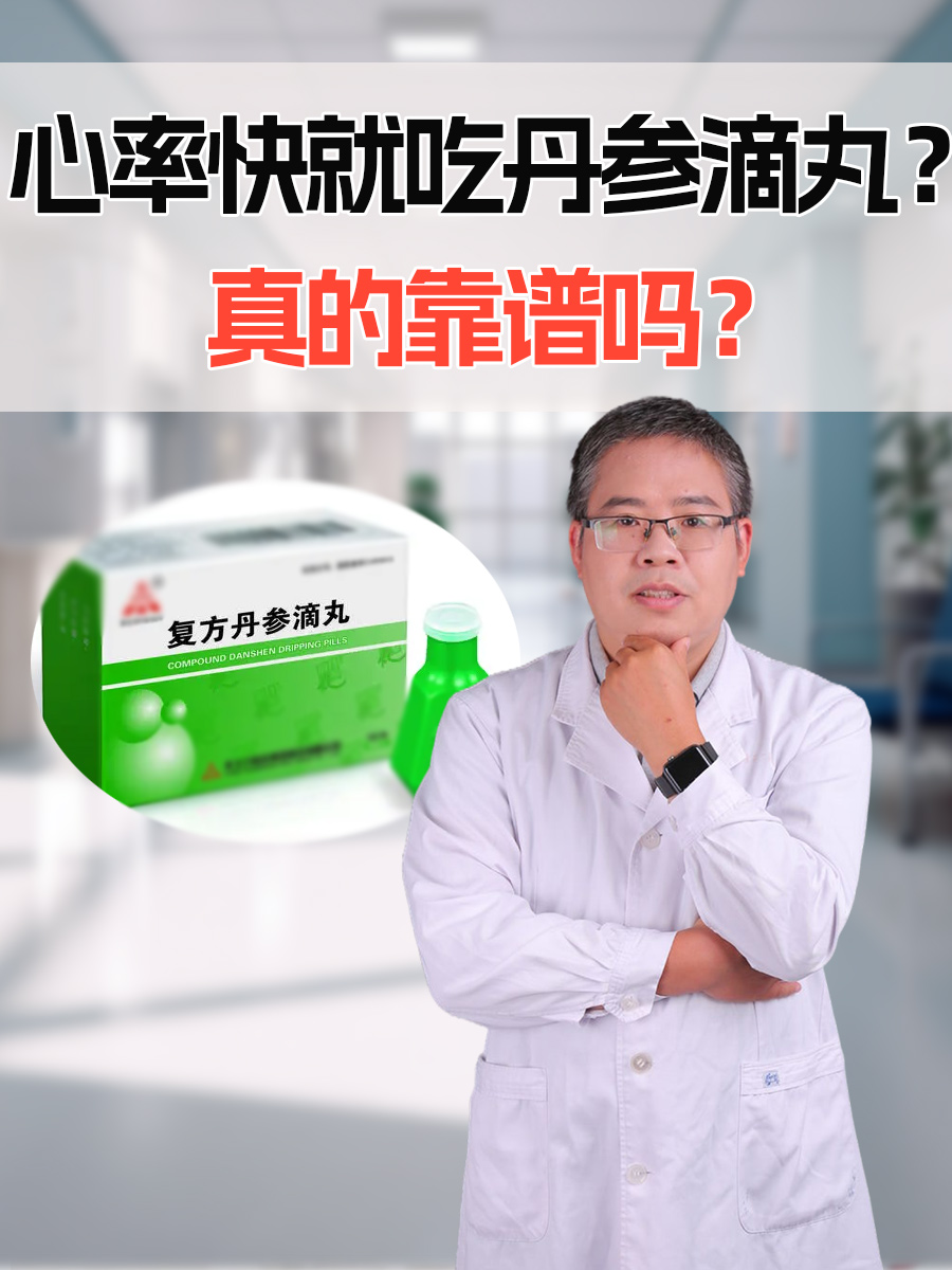 心率快就吃丹参滴丸?真的靠谱吗?