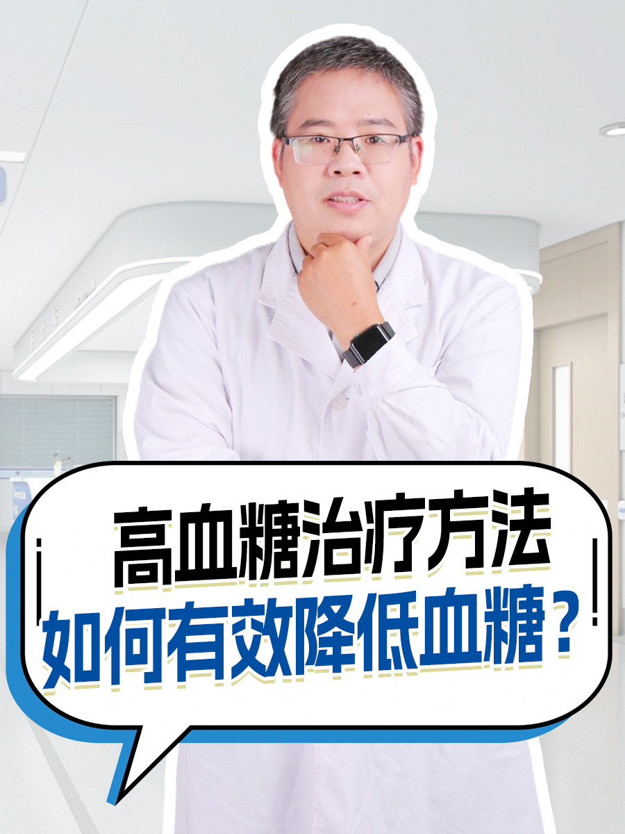 高血糖治疗方法:如何有效降低血糖?