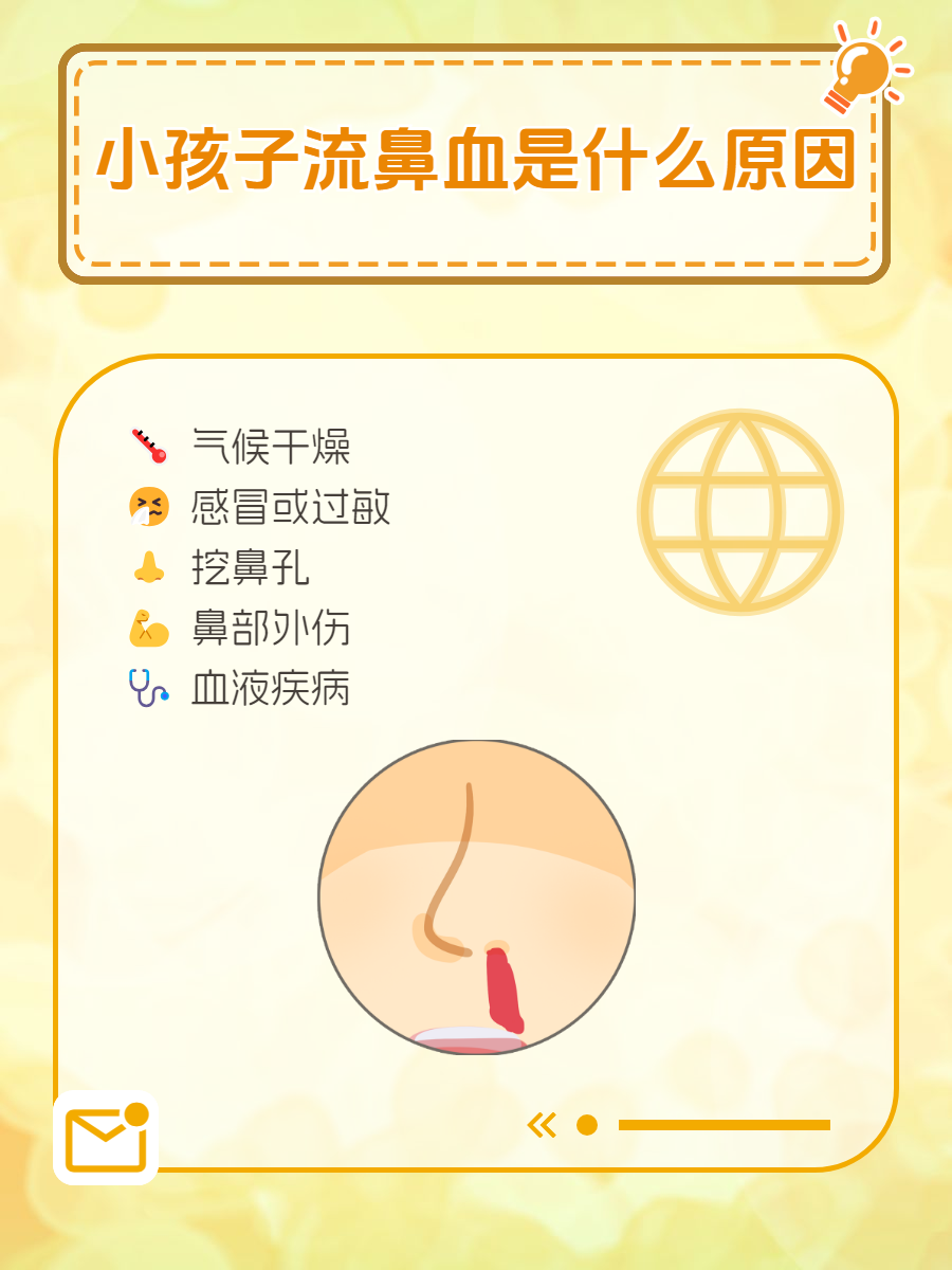 小孩子流鼻血是什么原因?