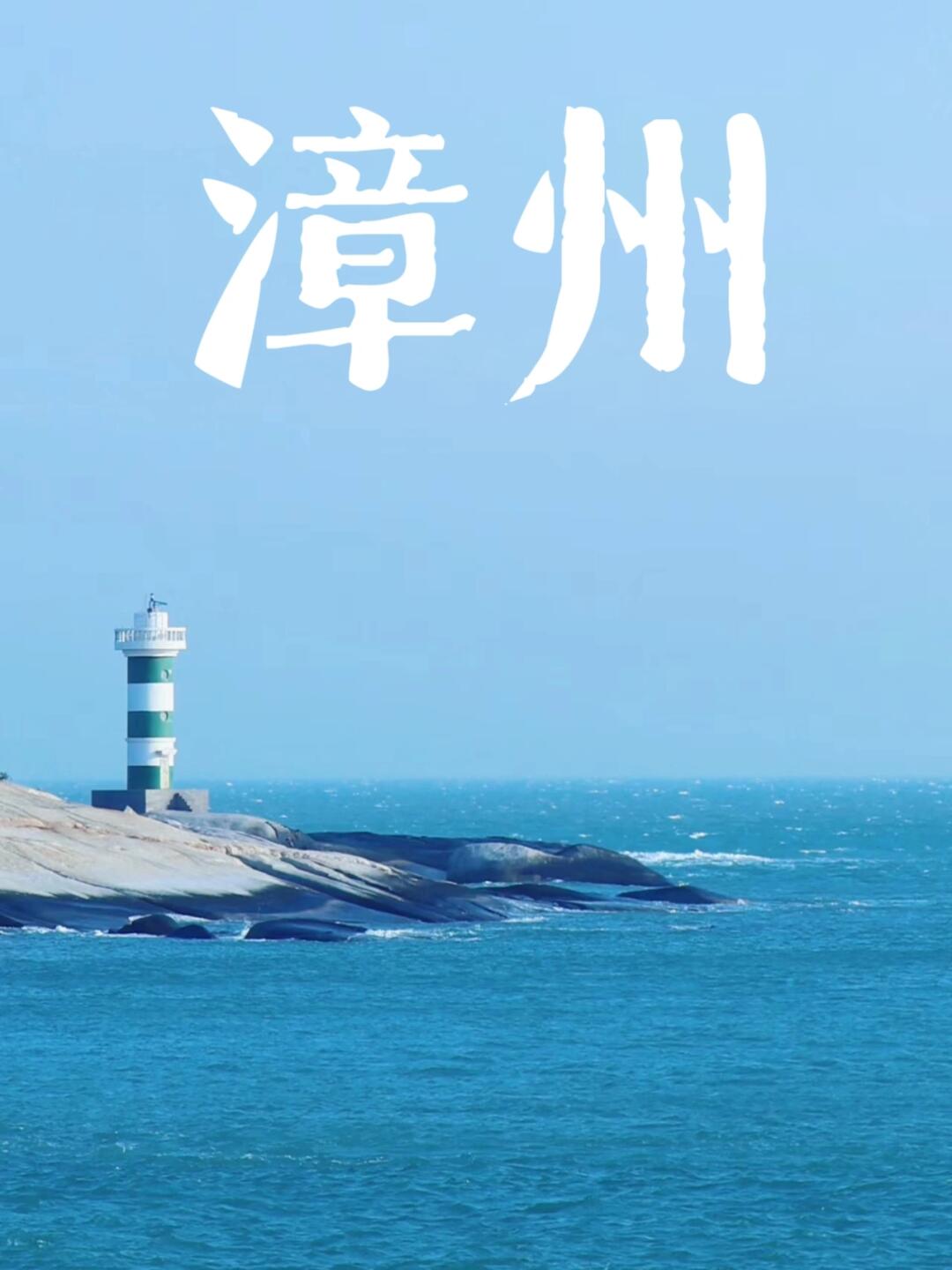 直到我去了漳州……"  之前我在福建待了好些年,福州,莆田,泉州,厦门