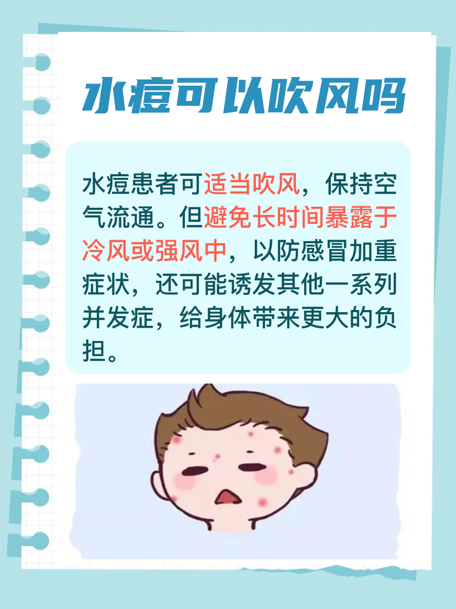 "  一般来说,水痘患者可以适当吹风.