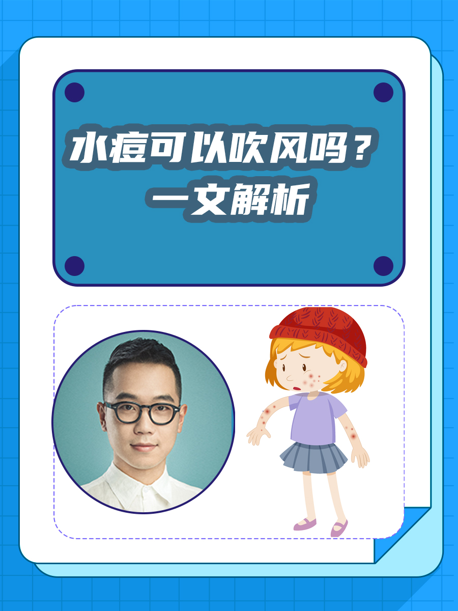 "  一般来说,水痘患者可以适当吹风.