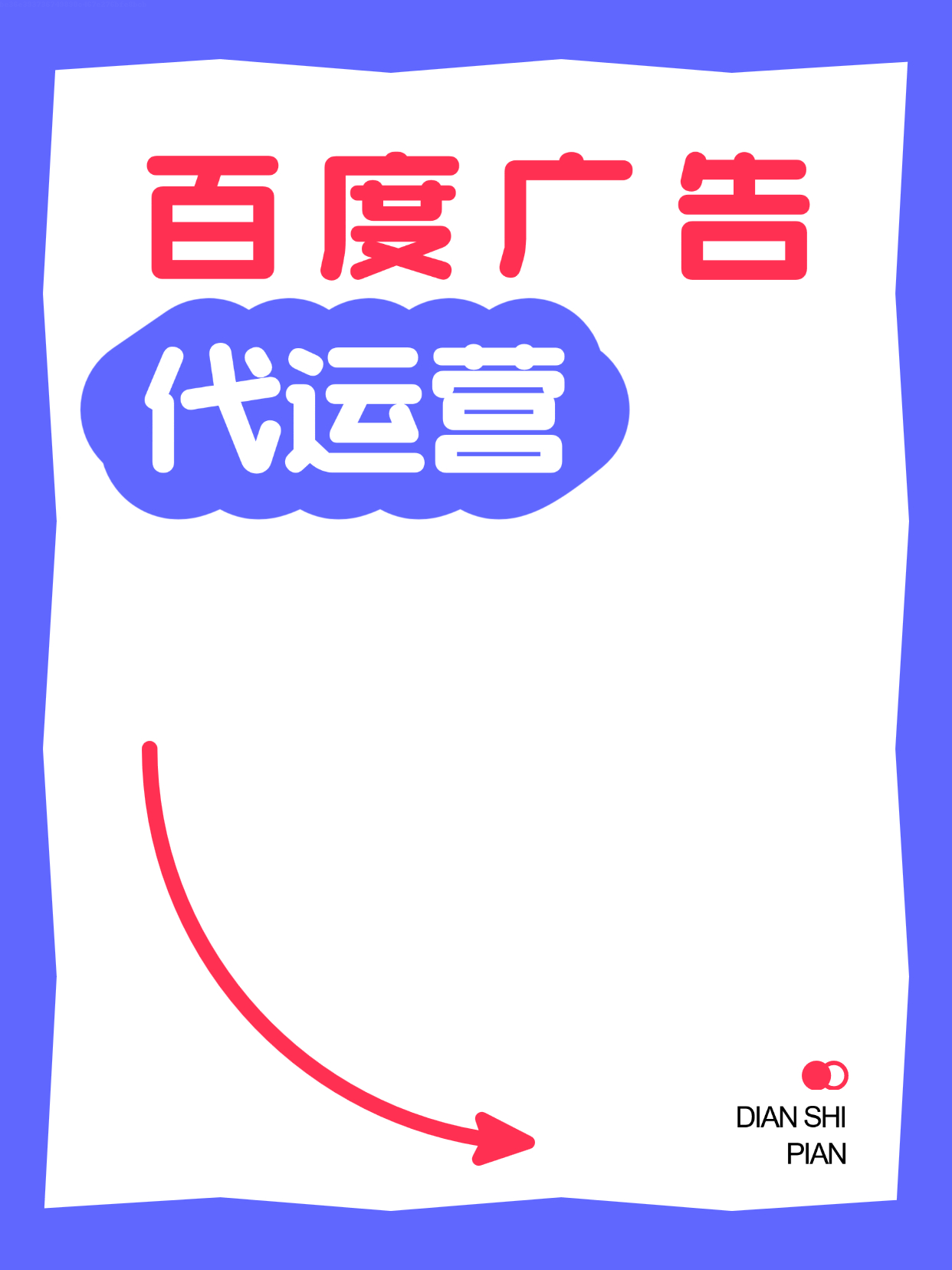 百度竞价广告怎么投放=百度竞价广告投放培训教学点击不收费