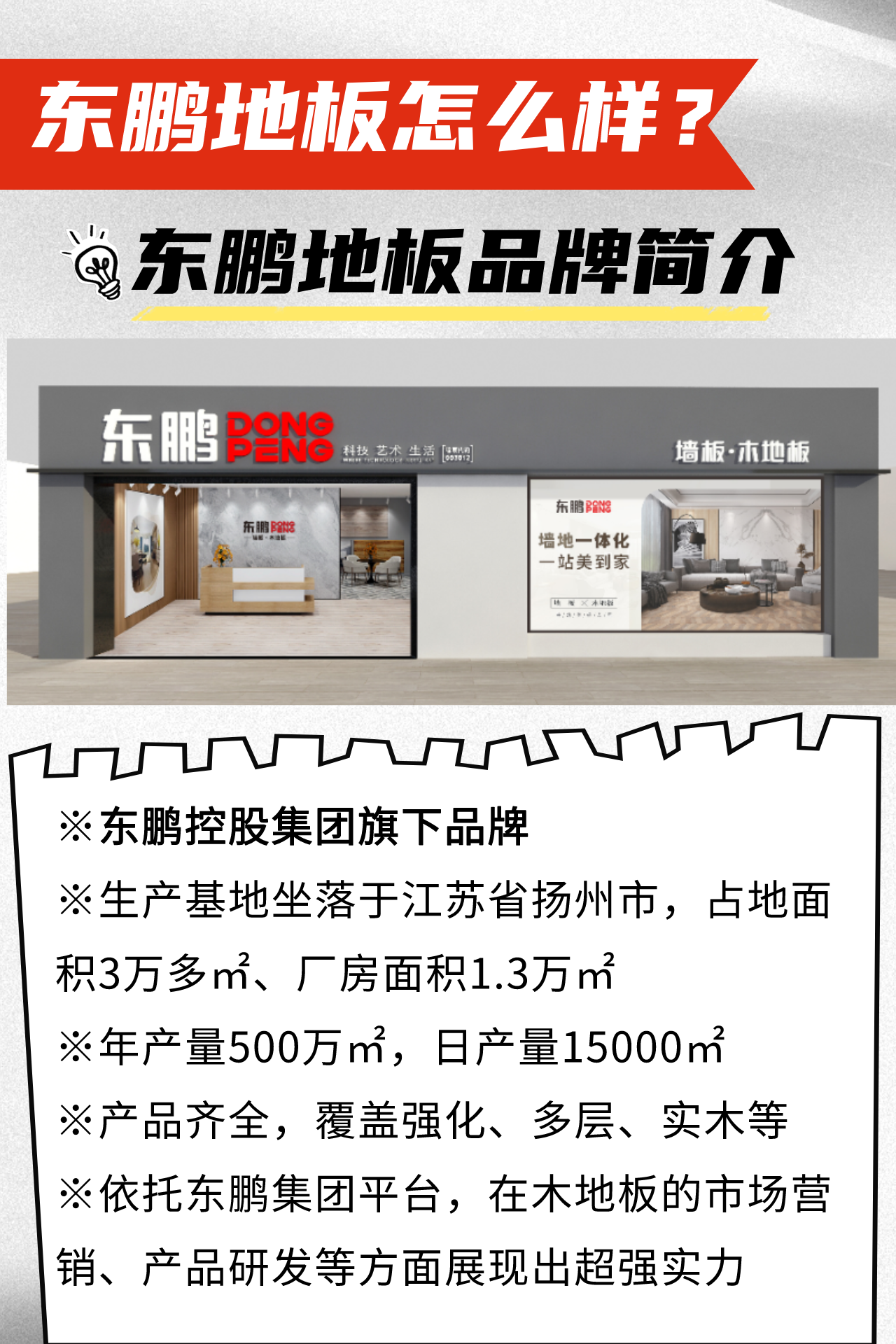 东鹏集团旗下的东鹏木地板是地板十大品牌吗?