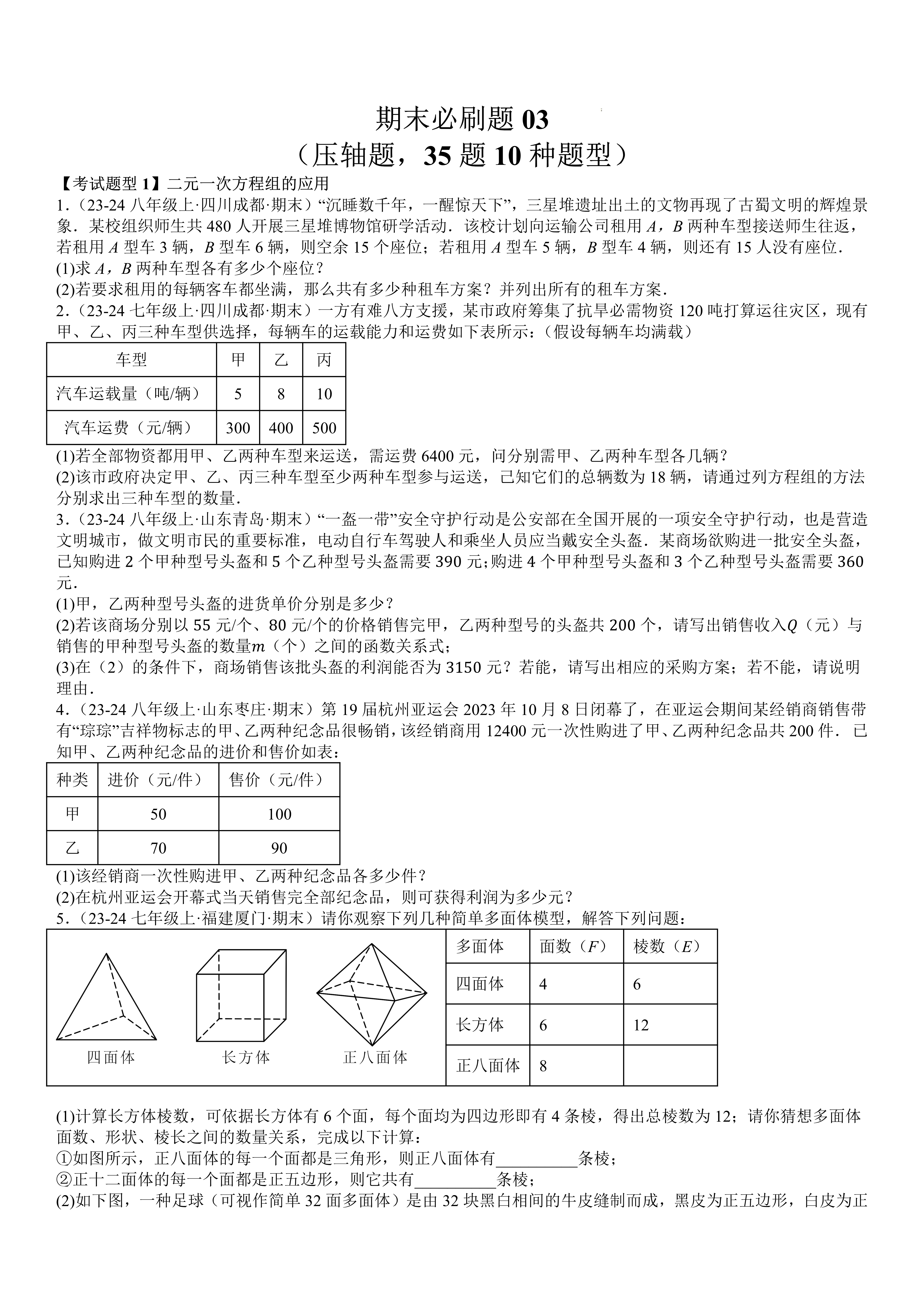 七年级下学期数学期末必刷题,压轴题,35题10种题型