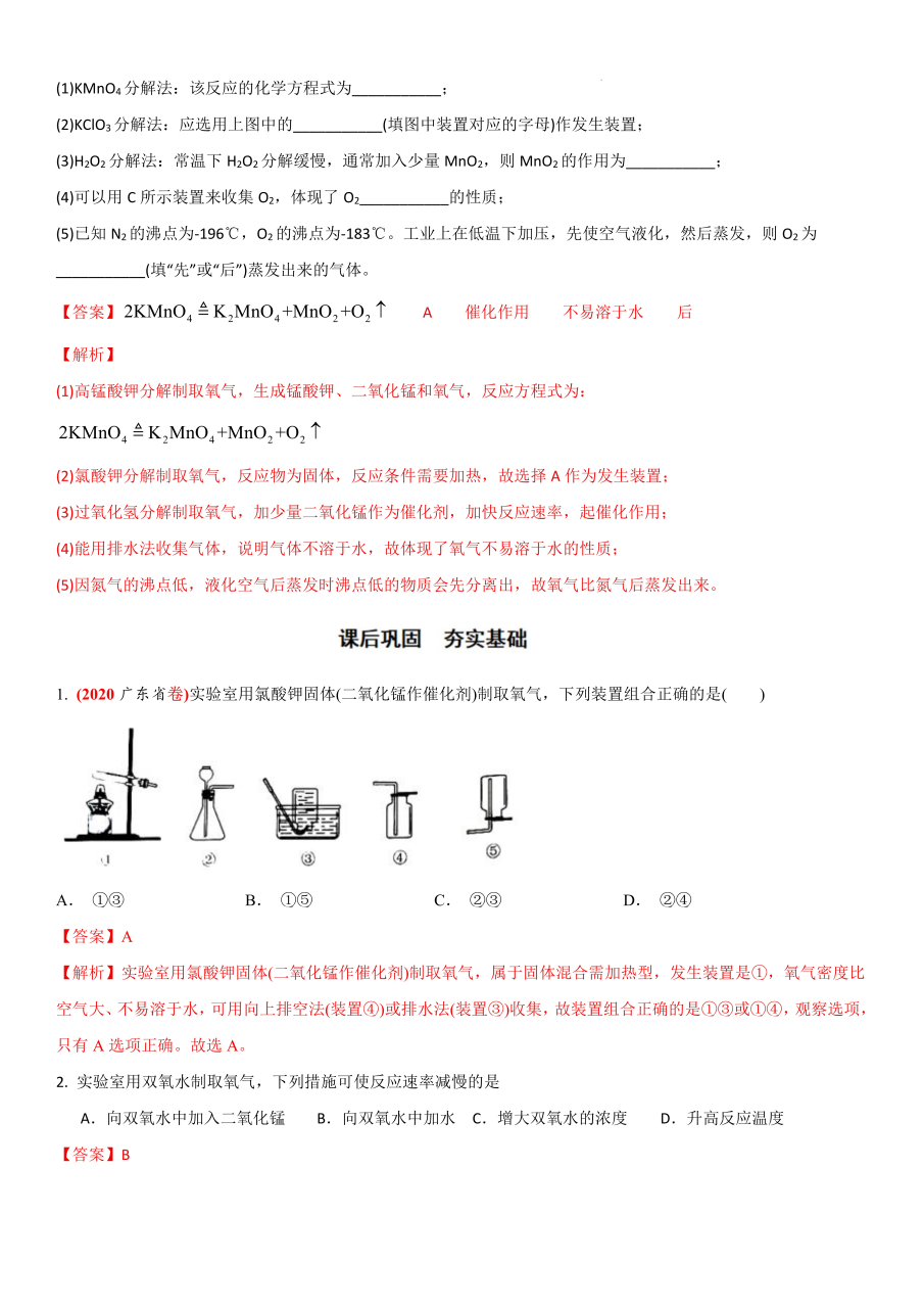 教育暑期夏令营# 【加热高锰酸钾(或氯酸钾)制氧气注意事项】 ①