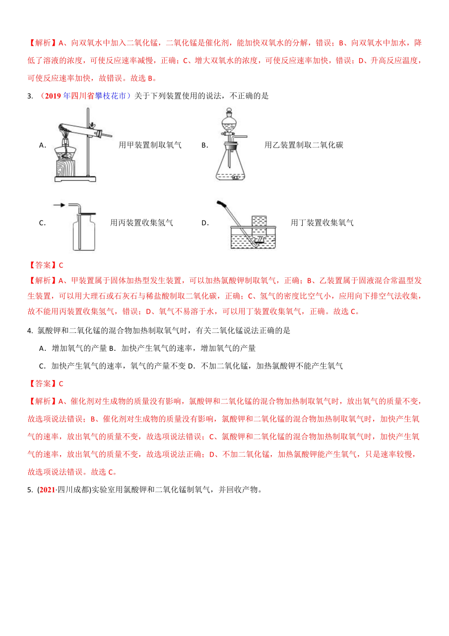 教育暑期夏令营# 【加热高锰酸钾(或氯酸钾)制氧气注意事项】 ①