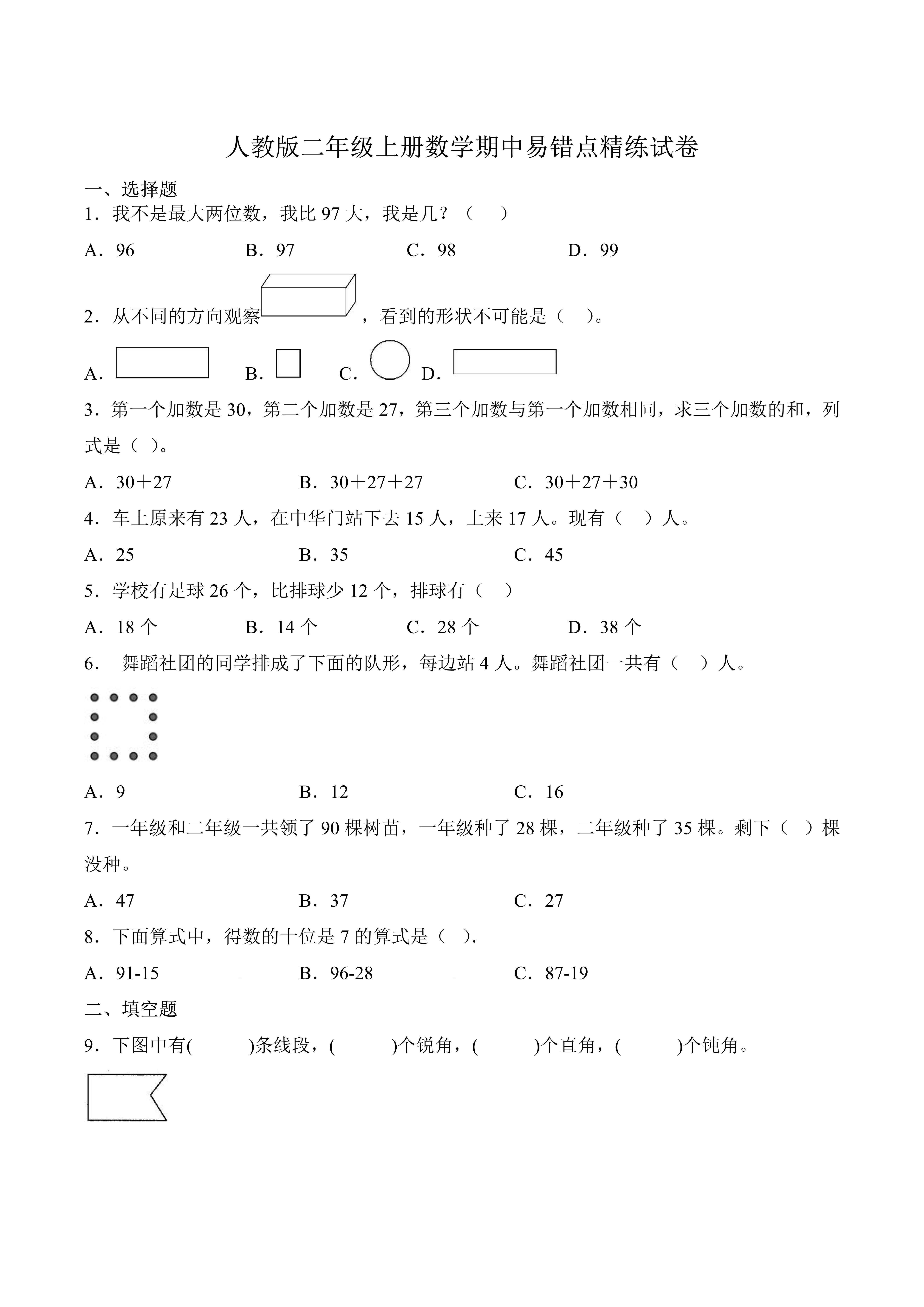 【人教版二年级上册数学期中易错点精练试卷】在有小括号的计算中