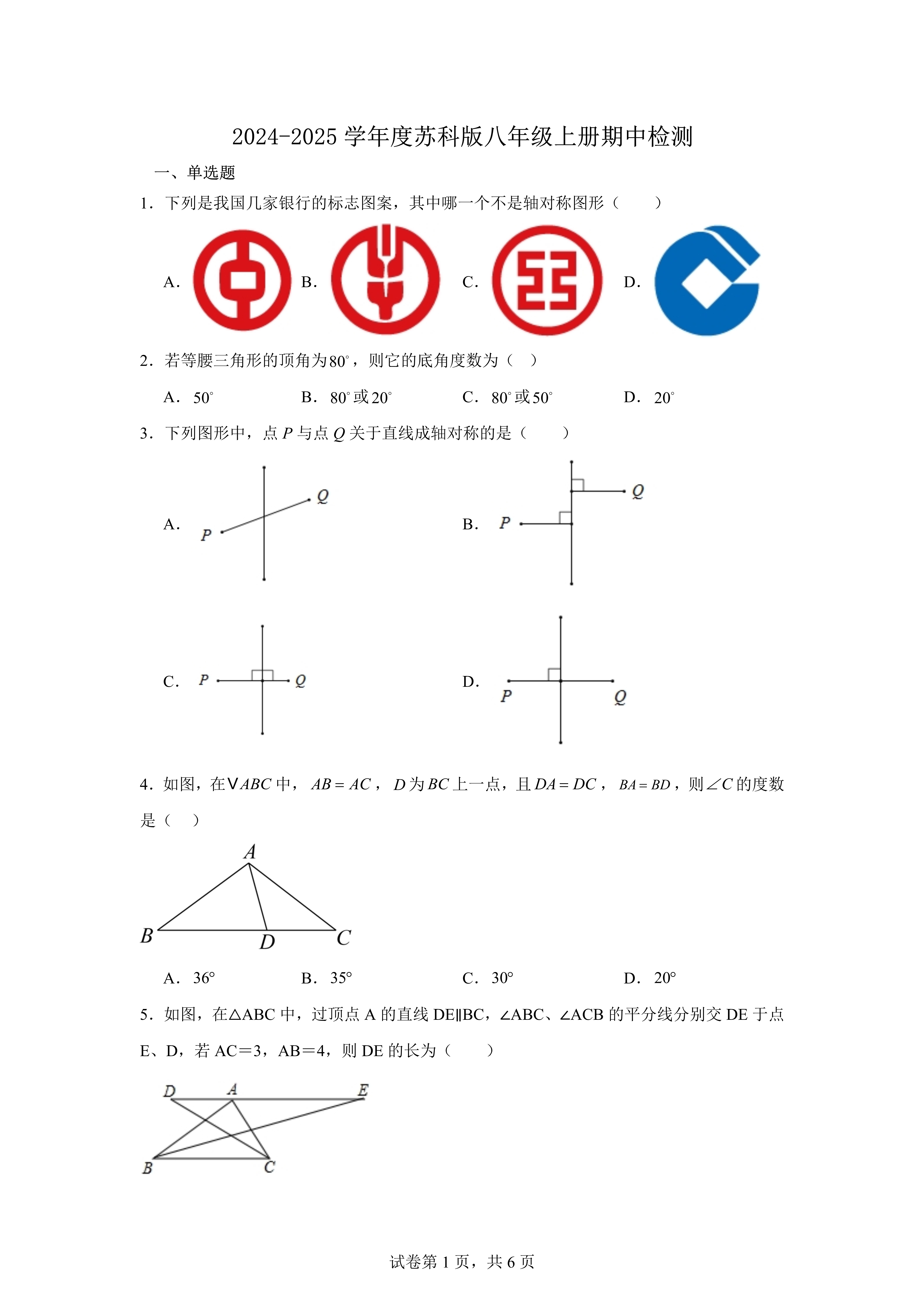 2024-2025学年度苏科版八年级上册期中检测模拟卷