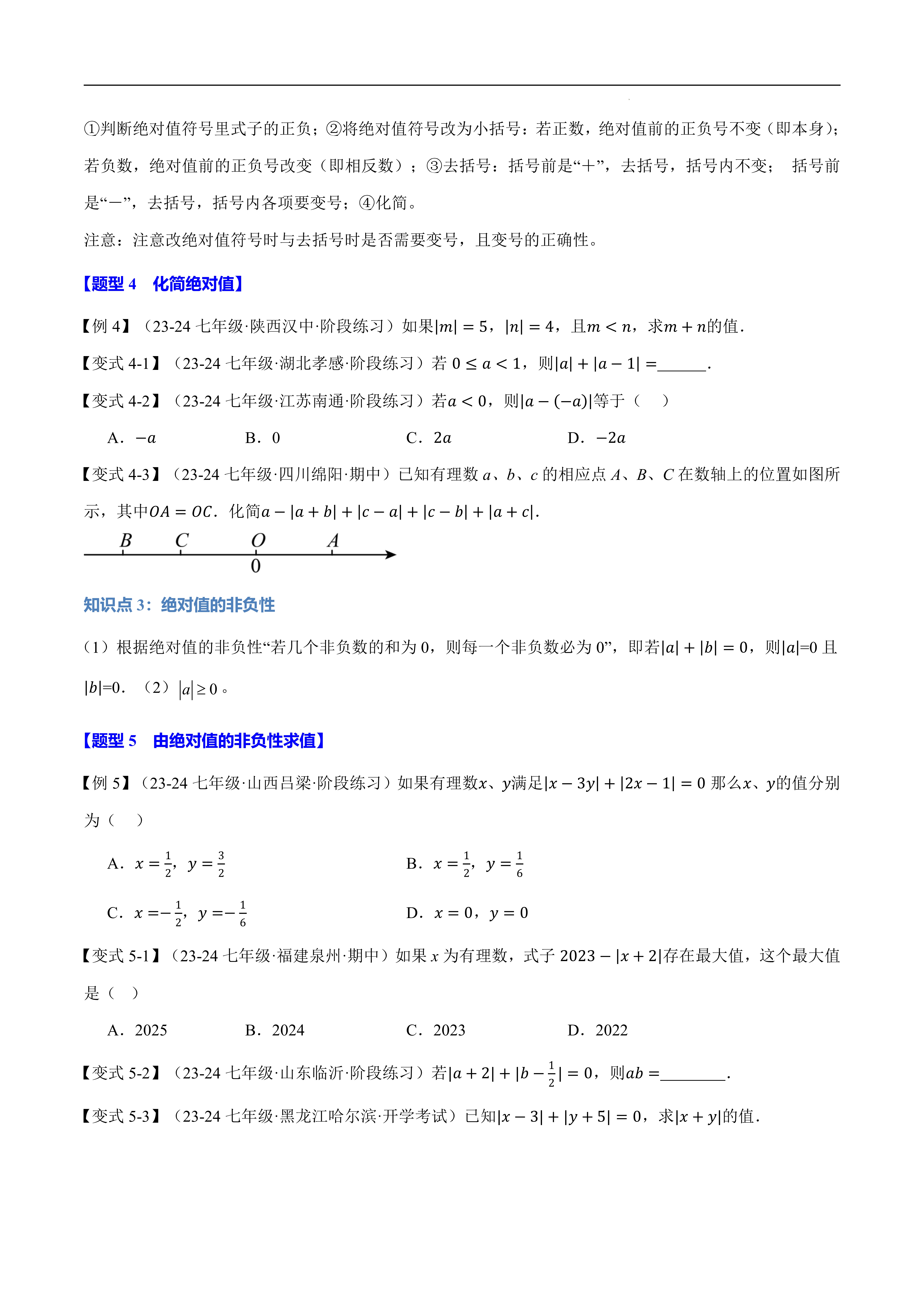 绝对值八大题型  题型1  绝对值的概念辨析 题型2  求一个数的绝对值