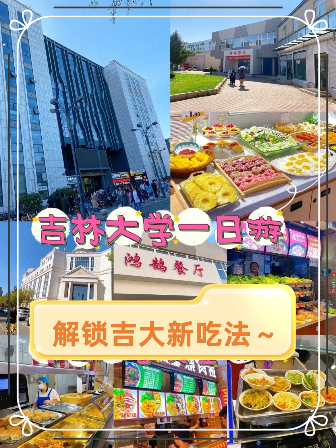 今天学姐要带大家深度游玩吉林大学南校