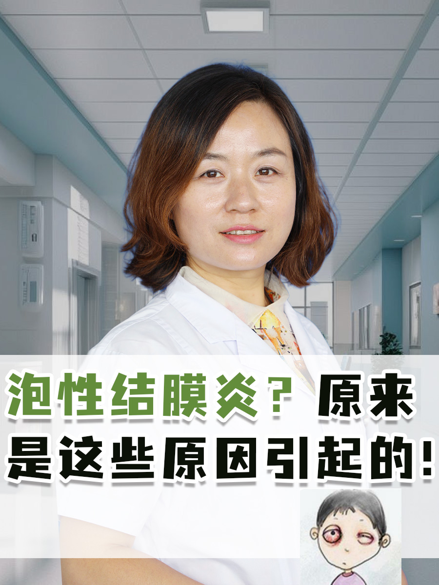 泡性结膜炎属于结膜炎当中的一种,会对眼睛的视觉位置造成明显影响