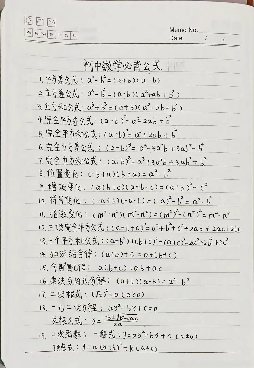 初中数学必考公式总结,收藏起来背一背