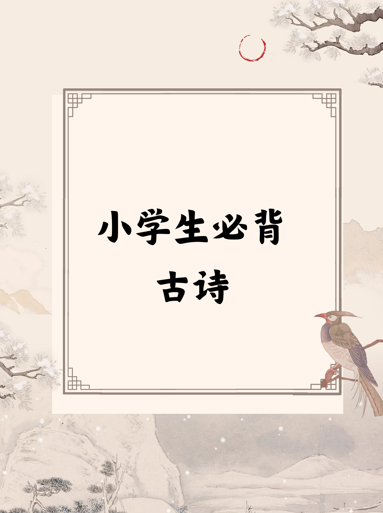 各位家长,小伙伴们,你们有没有觉得小时候背古诗是个"大工程"?