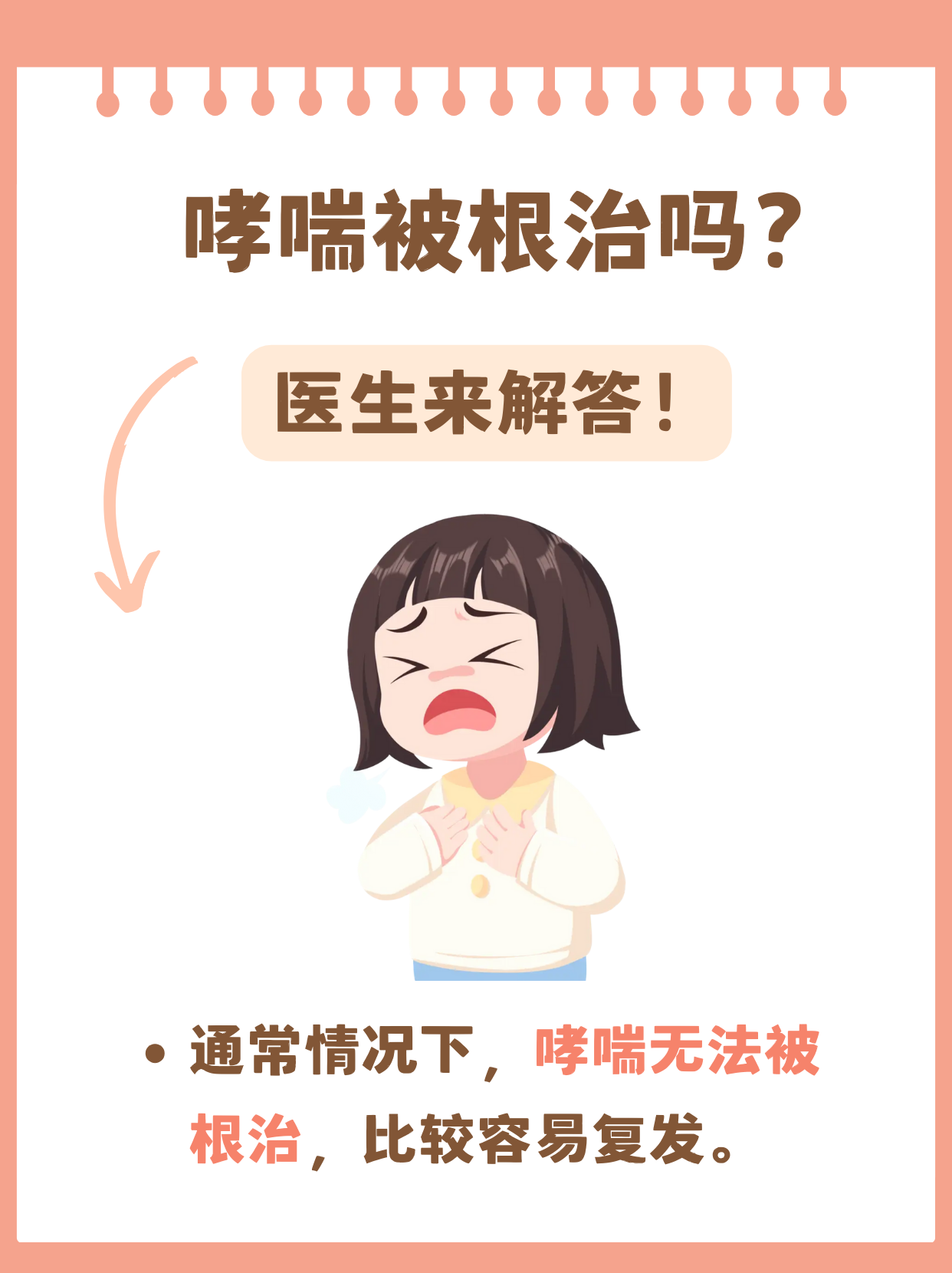 哮喘能根治吗?医生来解答!