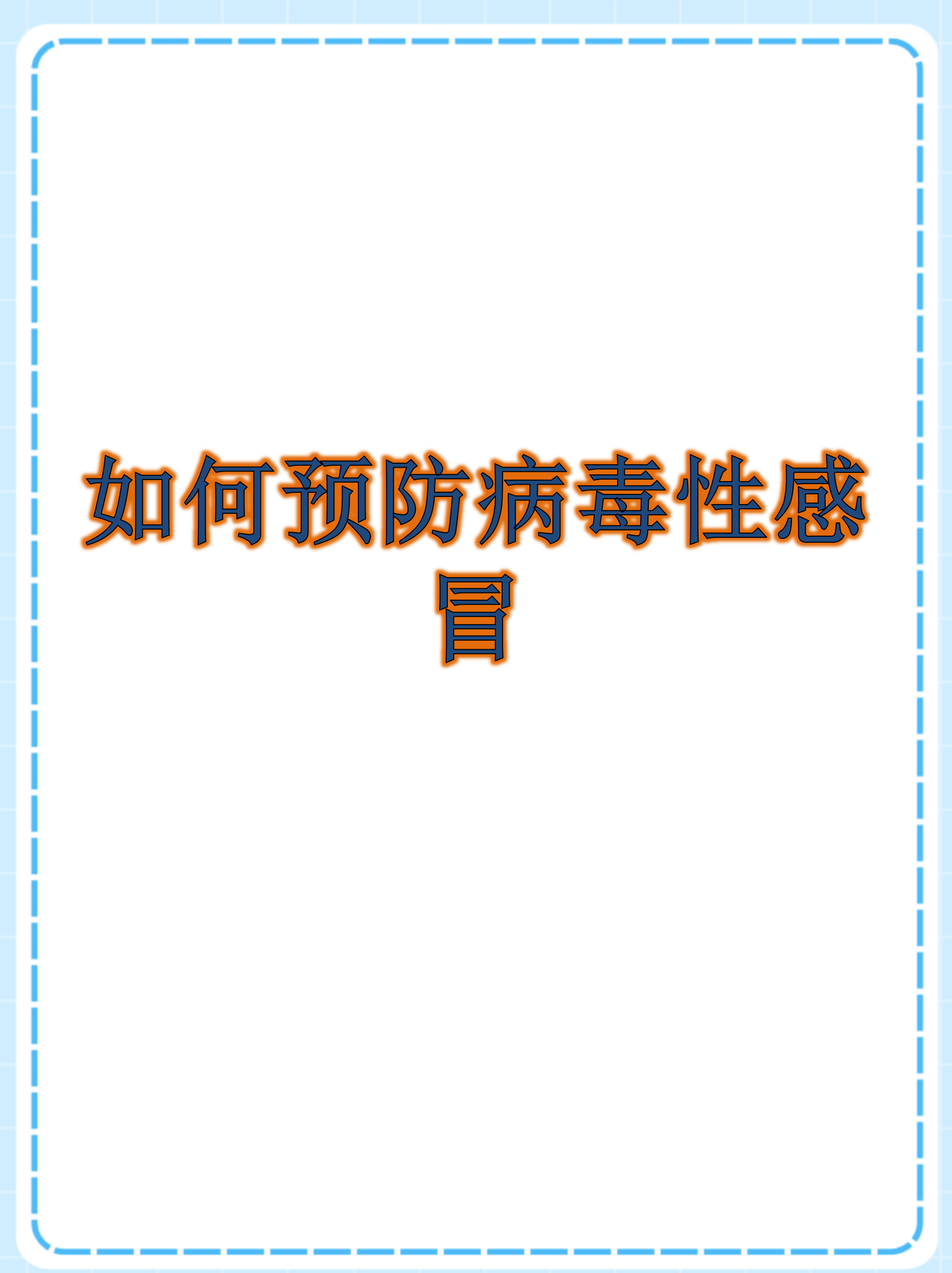  怎么预防病毒性感染(病毒感染严重吗)