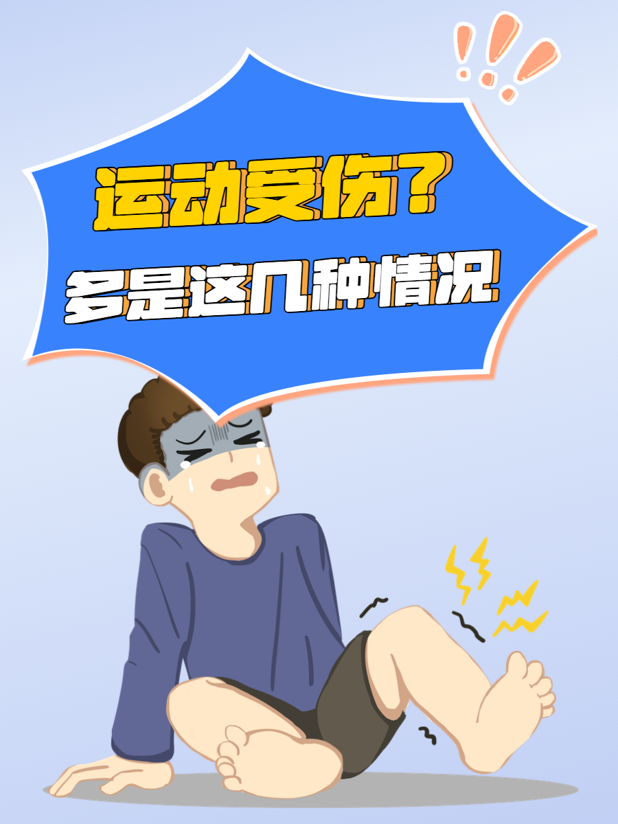 常见运动损伤有哪些?