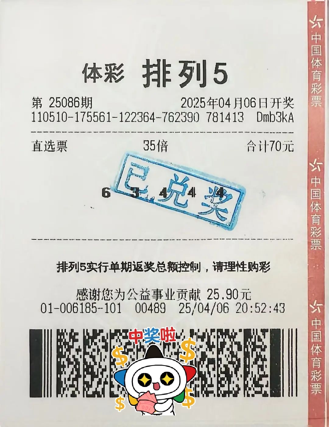 位于四川省成都市锦江区的5101006185体彩门店喜中出120注排列5一等奖