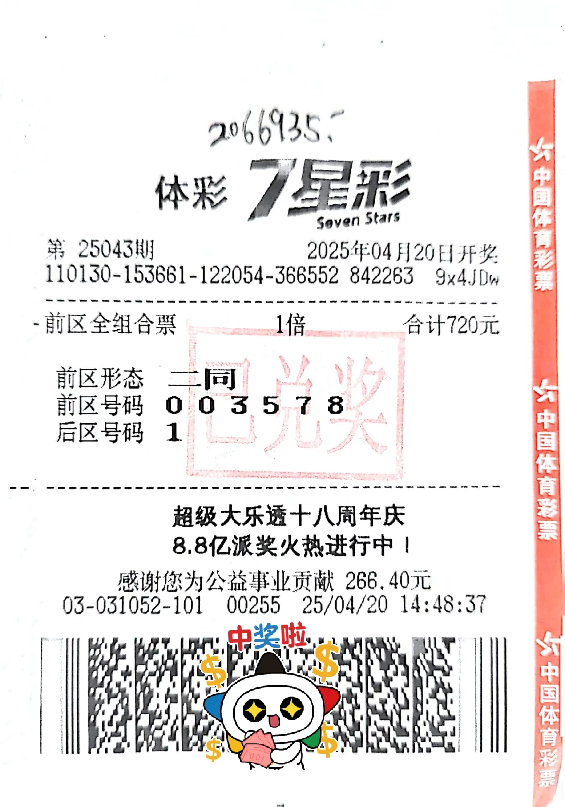 体彩7星彩第25043期开奖,当期开奖号码为030857 11,当期一等奖未中出