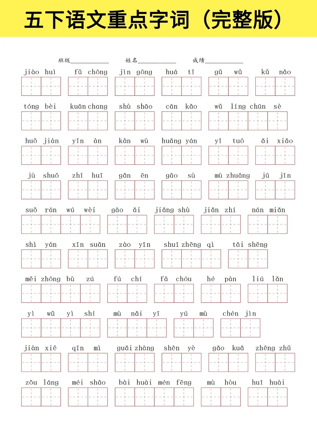 五年级下册语文重点字词